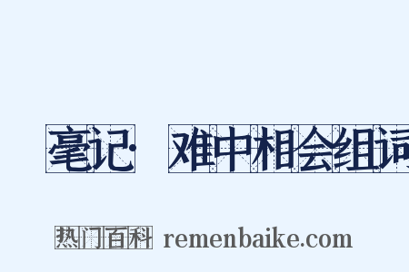 綵毫记·难中相会组词是什么意思的图片